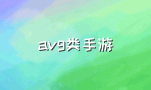 avg类手游（SLG类手游排行）