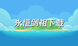 永恒剑祖下载