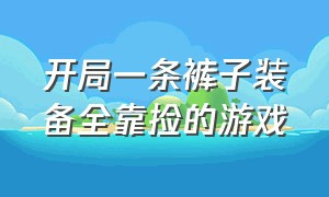 开局一条裤子装备全靠捡的游戏