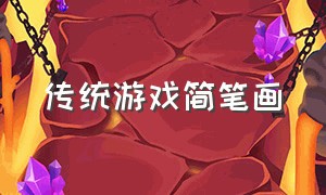 传统游戏简笔画