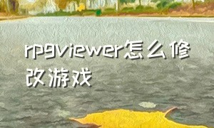 rpgviewer怎么修改游戏