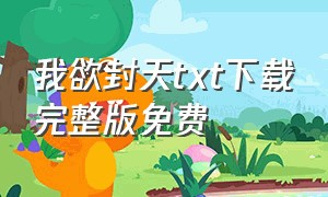 我欲封天txt下载完整版免费