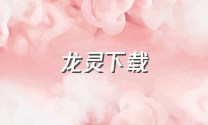 龙灵下载