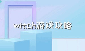 witch游戏攻略