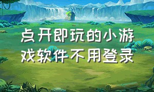 点开即玩的小游戏软件不用登录