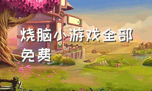 烧脑小游戏全部免费