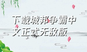 下载城邦争霸中文正式无敌版