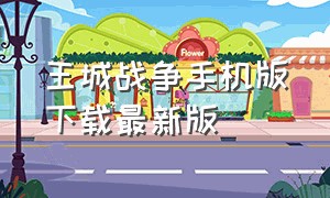 王城战争手机版下载最新版