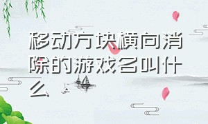 移动方块横向消除的游戏名叫什么