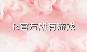 fc官方所有游戏（fc官方游戏全集）