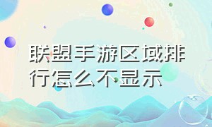 联盟手游区域排行怎么不显示