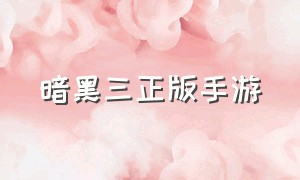 暗黑三正版手游