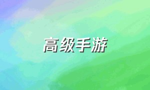 高级手游