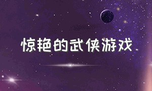 惊艳的武侠游戏