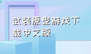 武装原型游戏下载中文版