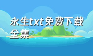 永生txt免费下载全集