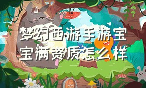 梦幻西游手游宝宝满资质怎么样