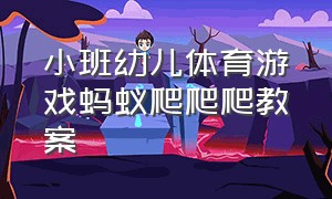 小班幼儿体育游戏蚂蚁爬爬爬教案