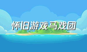 怀旧游戏马戏团