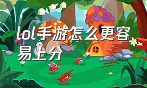 lol手游怎么更容易上分