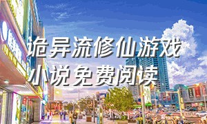 诡异流修仙游戏小说免费阅读