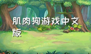 肌肉狗游戏中文版