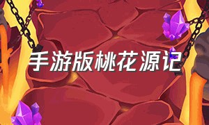 手游版桃花源记（桃花源记手游怎样下载完整版）