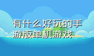 有什么好玩的手游版单机游戏