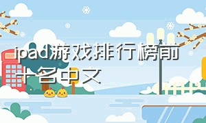 ipad游戏排行榜前十名中文