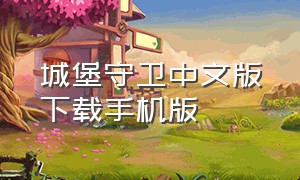 城堡守卫中文版下载手机版