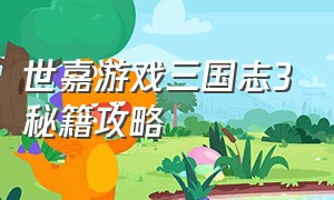 世嘉游戏三国志3秘籍攻略