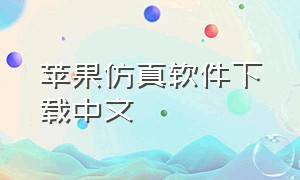 苹果仿真软件下载中文（苹果手机怎么下载数控仿真软件）