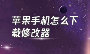 苹果手机怎么下载修改器