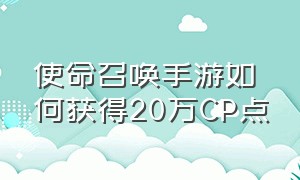 使命召唤手游如何获得20万CP点