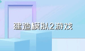 建造模拟2游戏