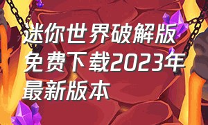 迷你世界破解版免费下载2023年最新版本