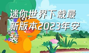 迷你世界下载最新版本2023年安装（迷你世界下载最新版本2023年安装教程）