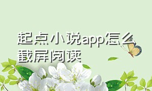 起点小说app怎么截屏阅读