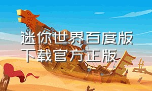 迷你世界百度版下载官方正版（迷你世界官网版怎么下载）