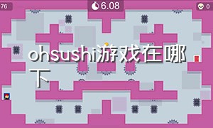 ohsushi游戏在哪下