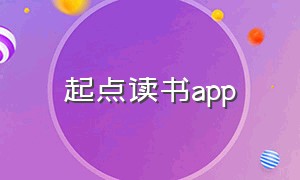 起点读书app