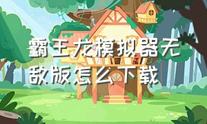 霸王龙模拟器无敌版怎么下载