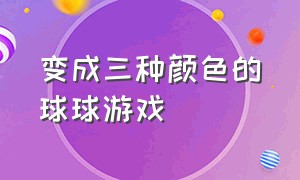 变成三种颜色的球球游戏