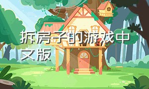 拆房子的游戏中文版