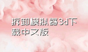 拆卸模拟器3d下载中文版