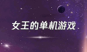 女王的单机游戏