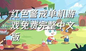 红色警戒单机游戏免费完整中文版