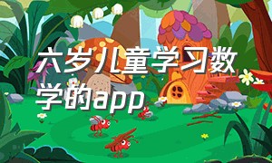 六岁儿童学习数学的app