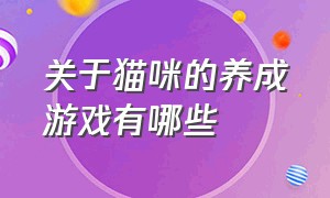 关于猫咪的养成游戏有哪些