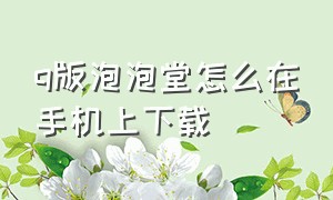 q版泡泡堂怎么在手机上下载